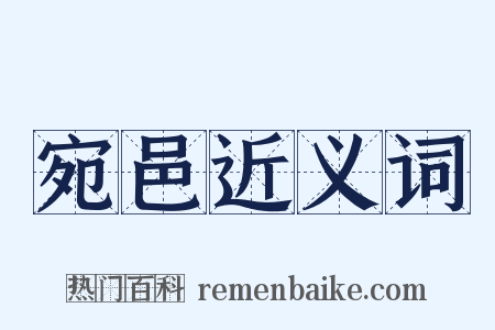 宛邑近义词是什么意思的图片